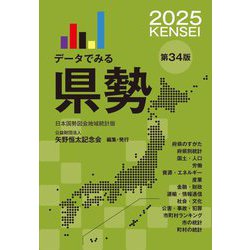 データでみる県勢〈2025〉 [単行本]
