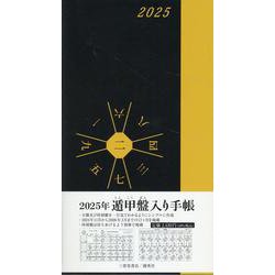2025年　遁甲盤入り手帳 [単行本]