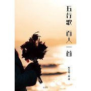 五行歌 百人一首 [単行本]