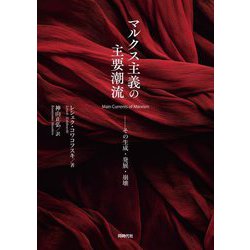 マルクス主義の主要潮流―その生成・発展・崩壊 [単行本]