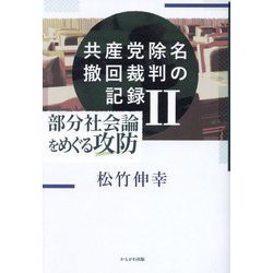 共産党除名撤回裁判の記録〈2〉部分社会論をめぐる攻防 [単行本]