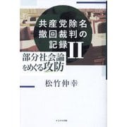 共産党除名撤回裁判の記録〈2〉部分社会論をめぐる攻防 [単行本]