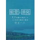 能登と原発―1.1地震が実証した30年来の提言の意味 [単行本]