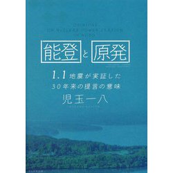 能登と原発―1.1地震が実証した30年来の提言の意味 [単行本]