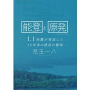 能登と原発―1.1地震が実証した30年来の提言の意味 [単行本]