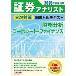 証券アナリスト2次対策総まとめテキスト 財務分析、コーポレート・ファイナンス―2025年試験対策 [単行本]