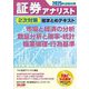 証券アナリスト2次対策総まとめテキスト 市場と経済の分析、数量分析と確率・統計、職業倫理・行為基準―2025年試験対策 [単行本]