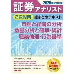 証券アナリスト2次対策総まとめテキスト 市場と経済の分析、数量分析と確率・統計、職業倫理・行為基準―2025年試験対策 [単行本]