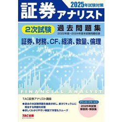 証券アナリスト2次試験過去問題集―2025年試験対策 [単行本]