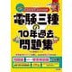 みんなが欲しかった!電験三種の10年過去問題集〈2025年度版〉(みんなが欲しかった!電験三種シリーズ) [単行本]