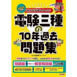 みんなが欲しかった!電験三種の10年過去問題集〈2025年度版〉(みんなが欲しかった!電験三種シリーズ) [単行本]