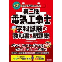みんなが欲しかった!第二種電気工事士学科試験の教科書&問題集〈2025年度版〉(みんなが欲しかった!電気工事士シリーズ) [単行本]