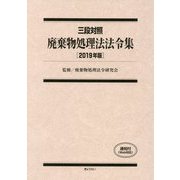 三段対照 廃棄物処理法法令集〈2019年版〉 [単行本]