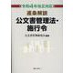 逐条解説公文書管理法・施行令 令和4年改正対応 [単行本]