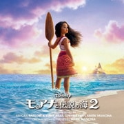 モアナと伝説の海2 オリジナル・サウンドトラック デラックス版