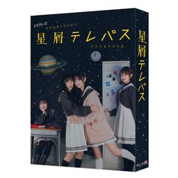 星屑テレパス DVD-BOX [DVD]