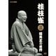 桂枝雀NHK特選映像集 爆笑王の世界 [DVD]