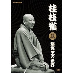 桂枝雀NHK特選映像集 爆笑王の世界 [DVD]
