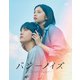 バジーノイズ(スペシャル・エディション) [Blu-ray Disc]