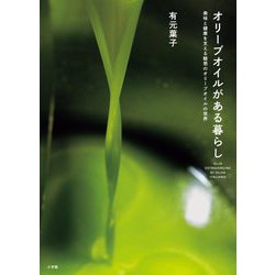 オリーブオイルがある暮らし―美味と健康を支える魅惑のオリーブオイルの世界 [単行本]