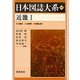 近畿〈1〉 普及版 (日本図誌大系) [全集叢書]