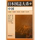 中国 普及版 (日本図誌大系) [全集叢書]