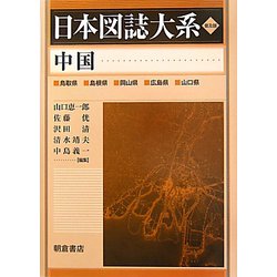 中国 普及版 (日本図誌大系) [全集叢書]