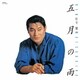 松平健／五月の雨