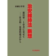治安維持法断想―徳田球一上申書に寄せて 社会的・思想的視点から [単行本]