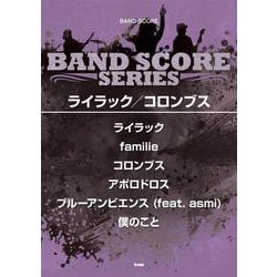 ライラック/コロンブス(BAND SCORE) [単行本]