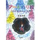 アートぬり絵―バイオアート入門 [単行本]
