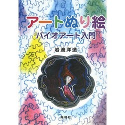 アートぬり絵―バイオアート入門 [単行本]
