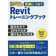実務につなぐRevitトレーニングブック(ジョブトレシリーズ) [単行本]