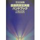 労災保険医療費算定実務ハンドブック〈平成12年版〉 [単行本]