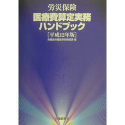 労災保険医療費算定実務ハンドブック〈平成12年版〉 [単行本]