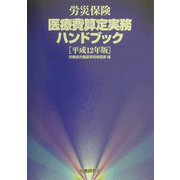 労災保険医療費算定実務ハンドブック〈平成12年版〉 [単行本]