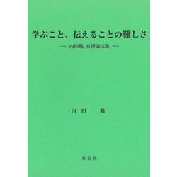 学ぶこと、伝えることの難しさ－内田勉自撰論文集 [単行本]