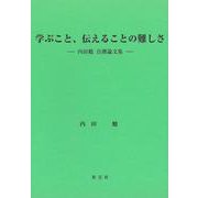 学ぶこと、伝えることの難しさ－内田勉自撰論文集 [単行本]