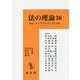 法の理論〈36〉特集"ネオ・プラグマティズムと法" [単行本]