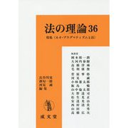 法の理論〈36〉特集"ネオ・プラグマティズムと法" [単行本]