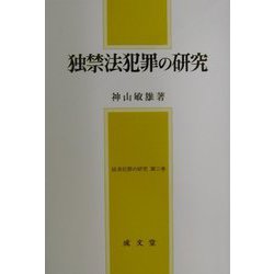 独禁法犯罪の研究―経済犯罪の研究〈第2巻〉 [単行本]
