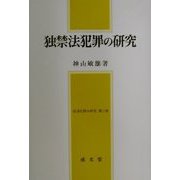 独禁法犯罪の研究―経済犯罪の研究〈第2巻〉 [単行本]