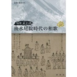 ヨドバシ.com - 後水尾院時代の和歌(新典社選書) [全集叢書