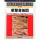 新聖書地図 普及版 (図説世界文化地理大百科) [全集叢書]