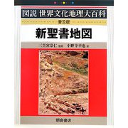 新聖書地図 普及版 (図説世界文化地理大百科) [全集叢書]