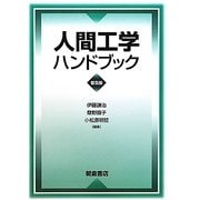人間工学ハンドブック 普及版 [単行本]