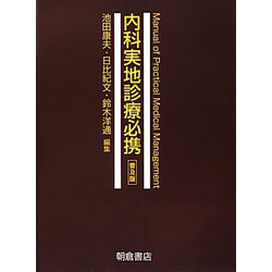 内科実地診療必携 普及版 [単行本]