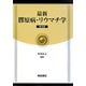 最新 膠原病・リウマチ学 普及版 [単行本]