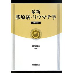 最新 膠原病・リウマチ学 普及版 [単行本]
