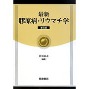 最新 膠原病・リウマチ学 普及版 [単行本]